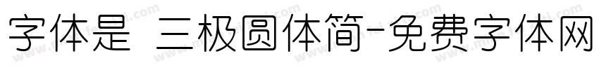 字体是 三极圆体简字体转换